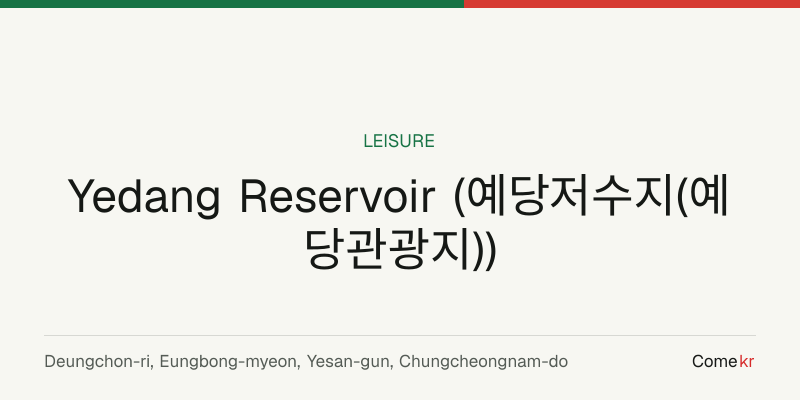 Yedang Reservoir (예당저수지(예당관광지)) travel guide