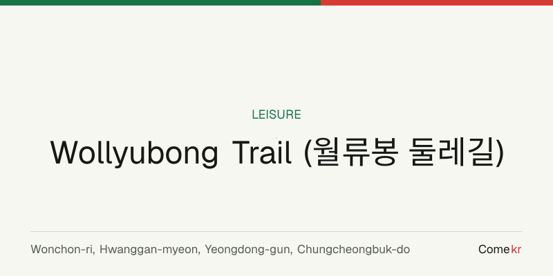 Wollyubong Trail (월류봉 둘레길) travel guide