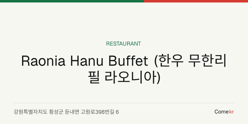Raonia Hanu Buffet (한우 무한리필 라오니아) travel guide