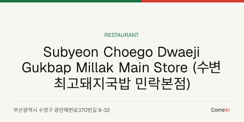 Subyeon Choego Dwaeji Gukbap Millak Main Store (수변최고돼지국밥 민락본점) travel guide