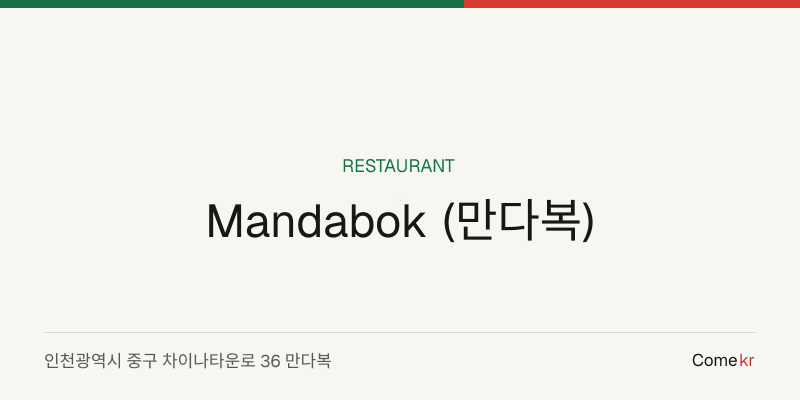 Mandabok (만다복) travel guide