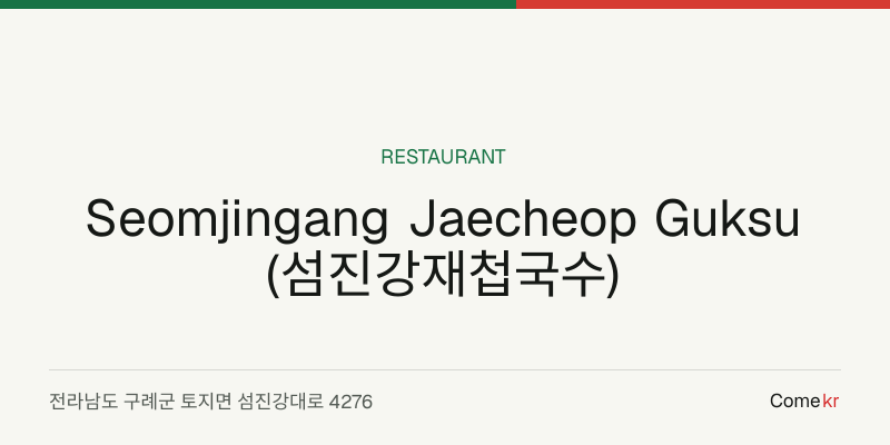Seomjingang Jaecheop Guksu (섬진강재첩국수) travel guide