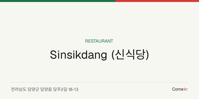 Sinsikdang (신식당) travel guide