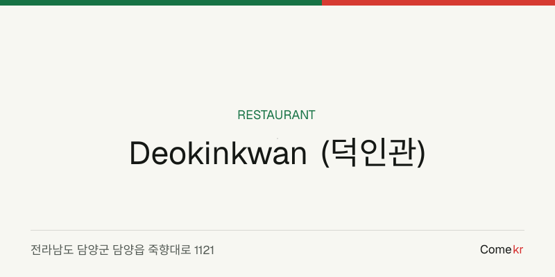 Deokinkwan (덕인관) travel guide