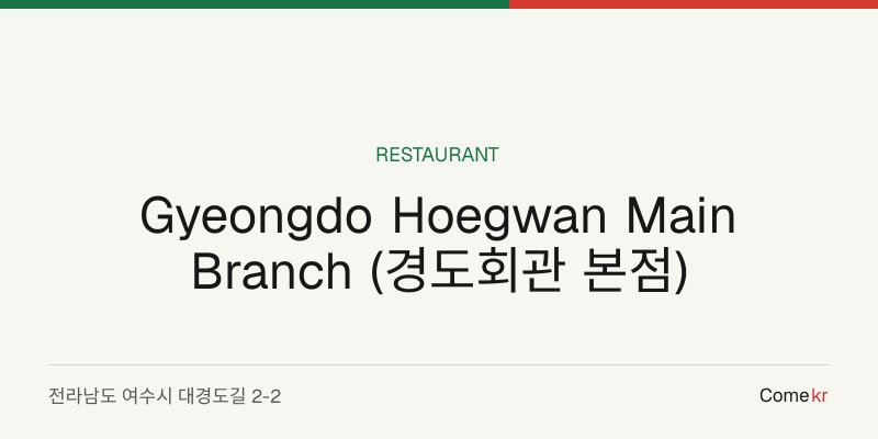 Gyeongdo Hoegwan Main Branch (경도회관 본점) travel guide