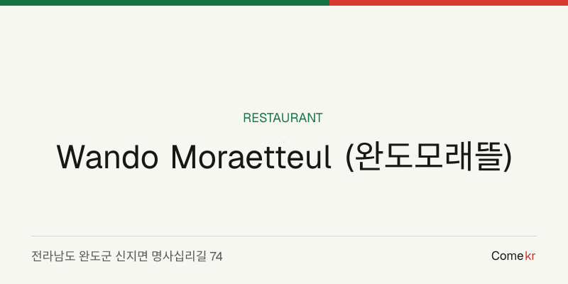 Wando Moraetteul (완도모래뜰) travel guide