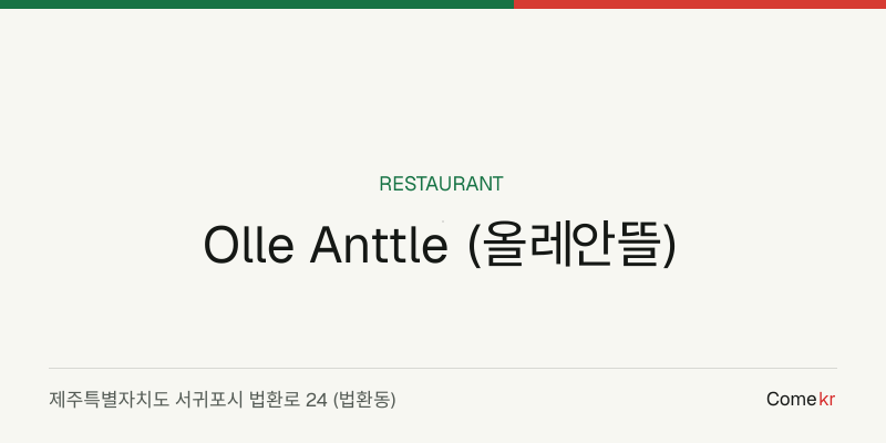 Olle Anttle (올레안뜰) travel guide