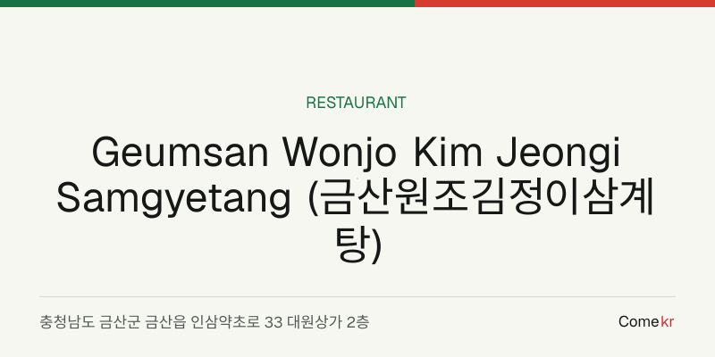 Geumsan Wonjo Kim Jeongi Samgyetang (금산원조김정이삼계탕) travel guide