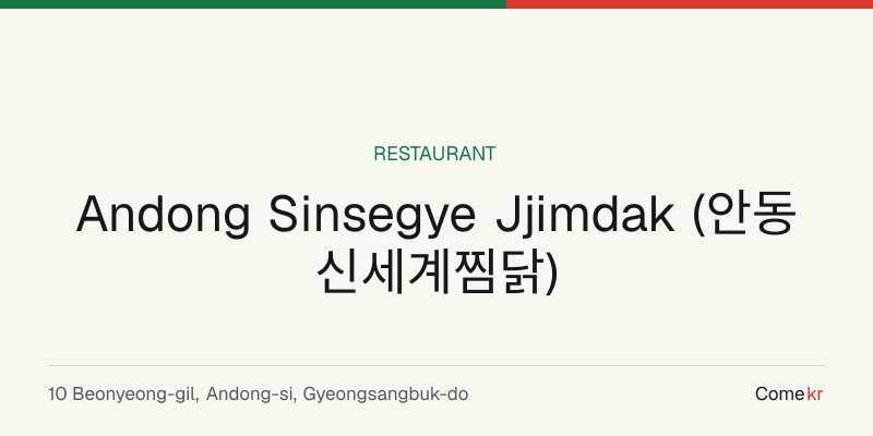 Andong Sinsegye Jjimdak (안동신세계찜닭) travel guide
