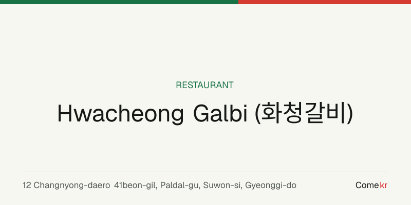 Hwacheong Galbi (화청갈비) travel guide