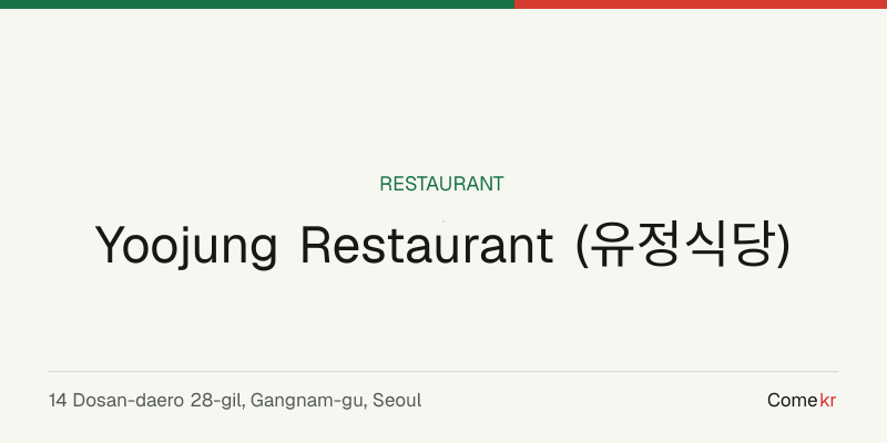 Yoojung Restaurant (유정식당) travel guide