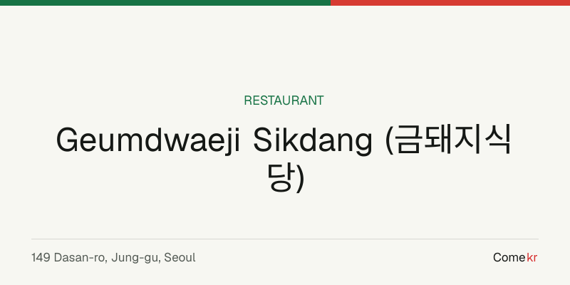 Geumdwaeji Sikdang (금돼지식당) travel guide