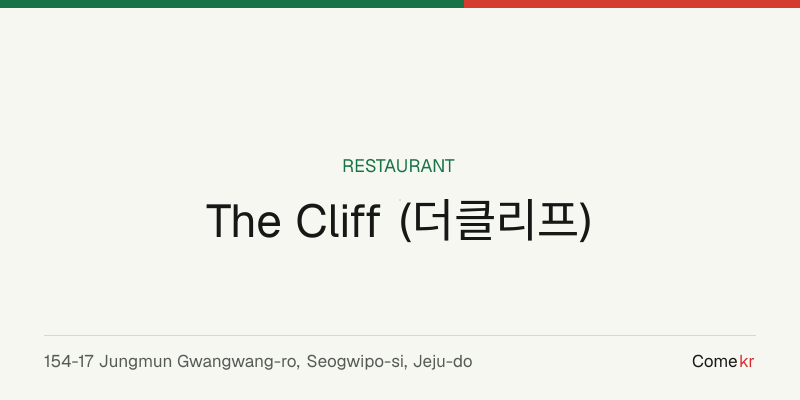 The Cliff (더클리프) travel guide