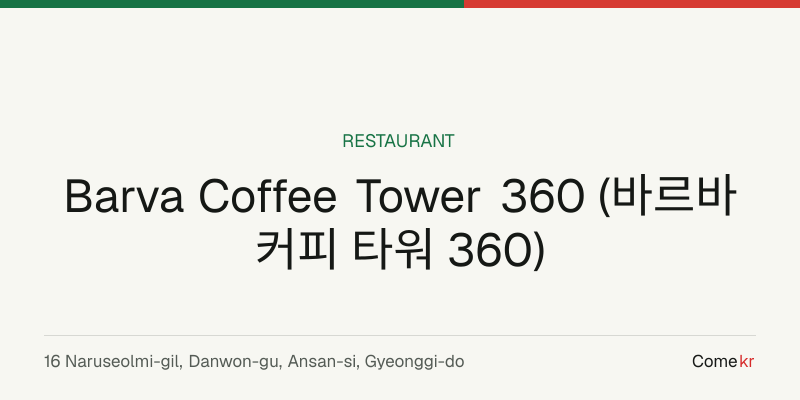 Barva Coffee Tower 360 (바르바커피 타워 360) travel guide