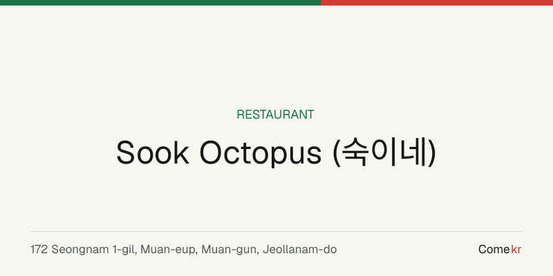 Sook Octopus (숙이네) travel guide