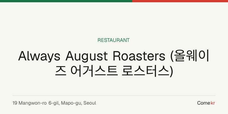 Always August Roasters (올웨이즈 어거스트 로스터스) travel guide