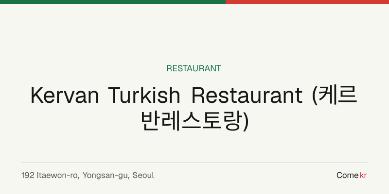 Kervan Turkish Restaurant (케르반레스토랑) travel guide