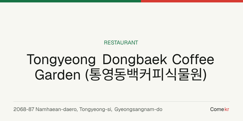 Tongyeong Dongbaek Coffee Garden (통영동백커피식물원) travel guide