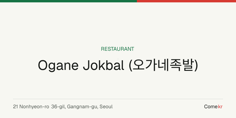 Ogane Jokbal (오가네족발) travel guide