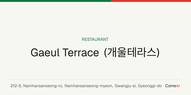 Gaeul Terrace (개울테라스) travel guide