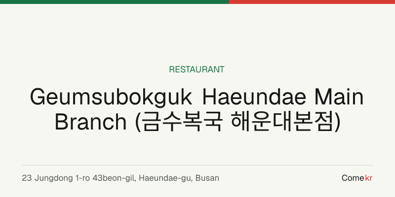Geumsubokguk Haeundae Main Branch (금수복국 해운대본점) travel guide