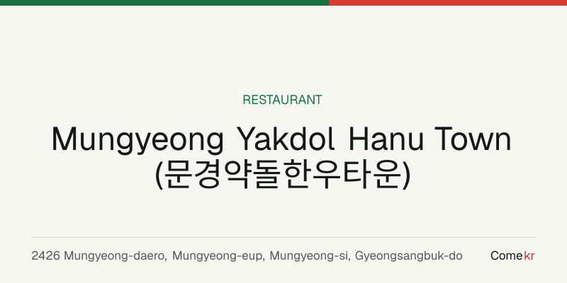 Mungyeong Yakdol Hanu Town (문경약돌한우타운) travel guide