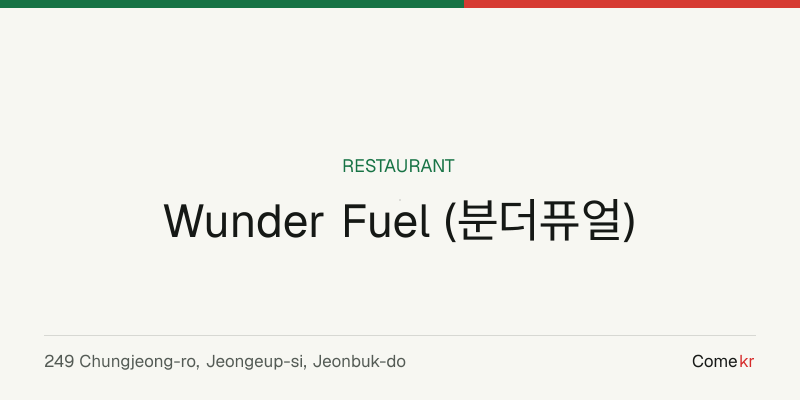 Wunder Fuel (분더퓨얼) travel guide