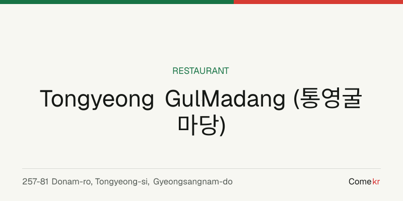 Tongyeong GulMadang (통영굴마당) travel guide