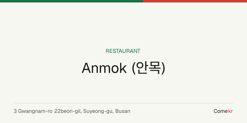 Anmok (안목) travel guide