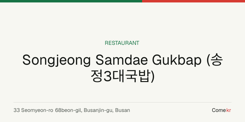 Songjeong Samdae Gukbap (송정3대국밥) travel guide
