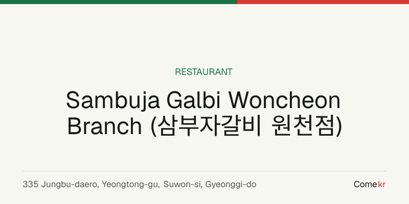 Sambuja Galbi Woncheon Branch (삼부자갈비 원천점) travel guide