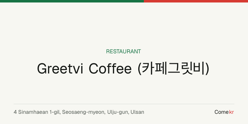 Greetvi Coffee (카페그릿비) travel guide