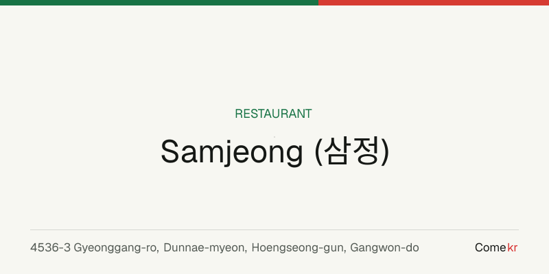 Samjeong (삼정) travel guide