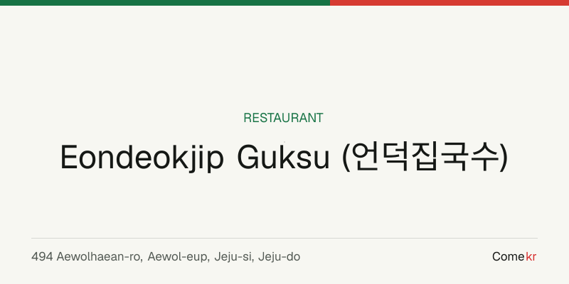Eondeokjip Guksu (언덕집국수) travel guide