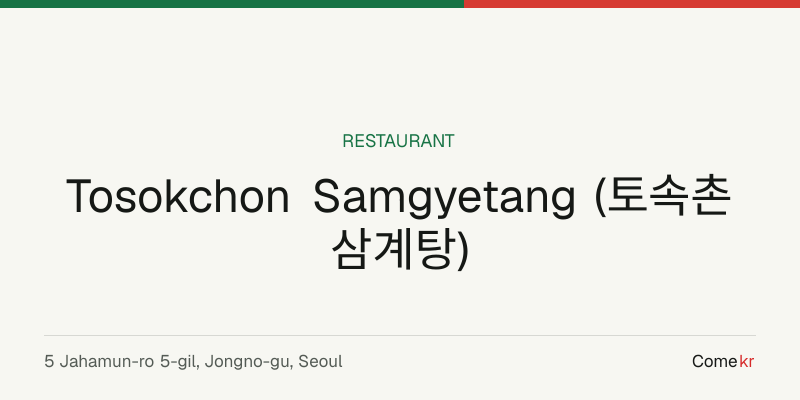 Tosokchon Samgyetang (토속촌삼계탕) travel guide