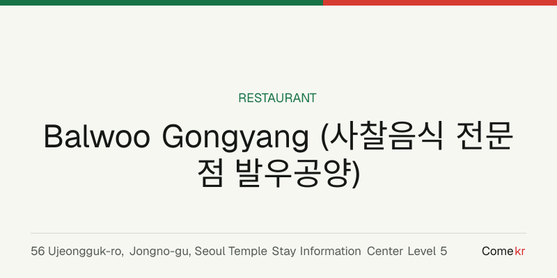 Balwoo Gongyang (사찰음식 전문점 발우공양) travel guide