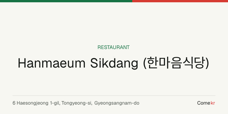 Hanmaeum Sikdang (한마음식당) travel guide