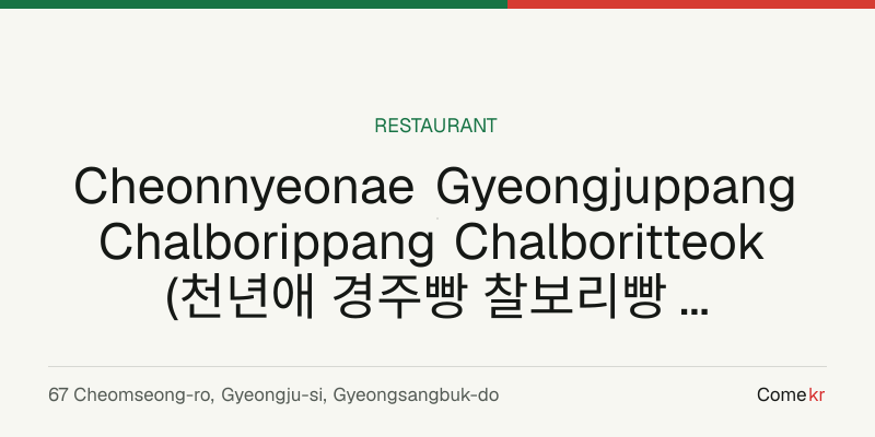 Cheonnyeonae Gyeongjuppang Chalborippang Chalboritteok (천년애 경주빵 찰보리빵 찰보리떡) travel guide