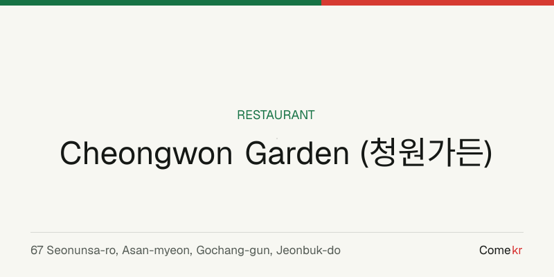 Cheongwon Garden (청원가든) travel guide
