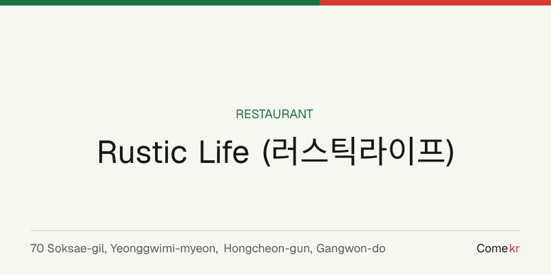 Rustic Life (러스틱라이프) travel guide