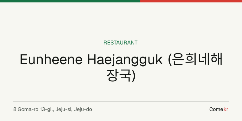 Eunheene Haejangguk (은희네해장국) travel guide
