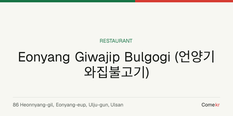 Eonyang Giwajip Bulgogi (언양기와집불고기) travel guide