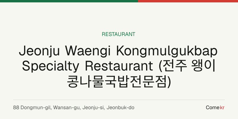 Jeonju Waengi Kongmulgukbap Specialty Restaurant (전주 왱이콩나물국밥전문점) travel guide