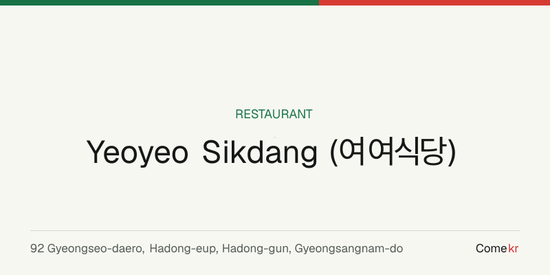 Yeoyeo Sikdang (여여식당) travel guide