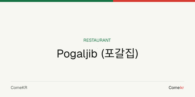 Pogaljib (포갈집) travel guide