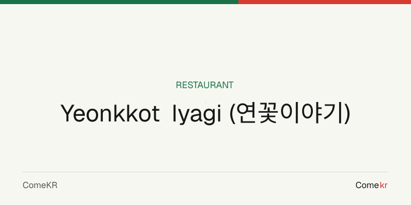 Yeonkkot Iyagi (연꽃이야기) travel guide
