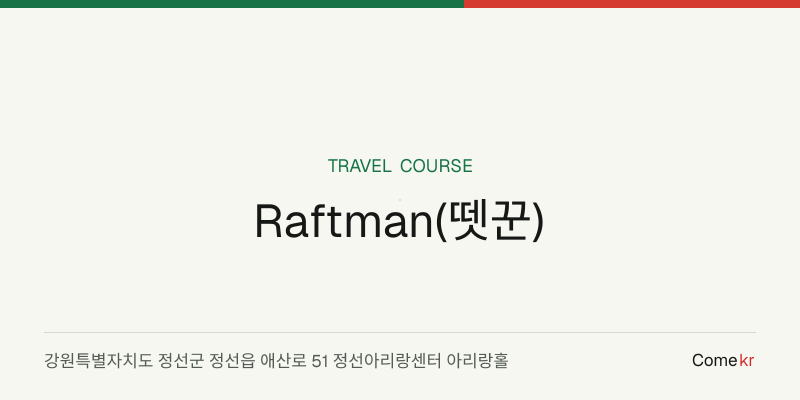 Raftman(뗏꾼) travel guide
