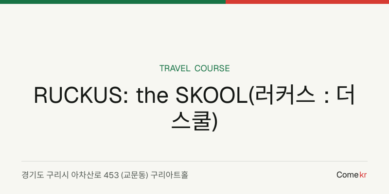 RUCKUS: the SKOOL(러커스 : 더 스쿨) travel guide