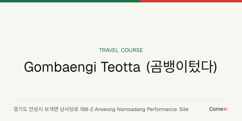 Gombaengi Teotta (곰뱅이텄다) travel guide