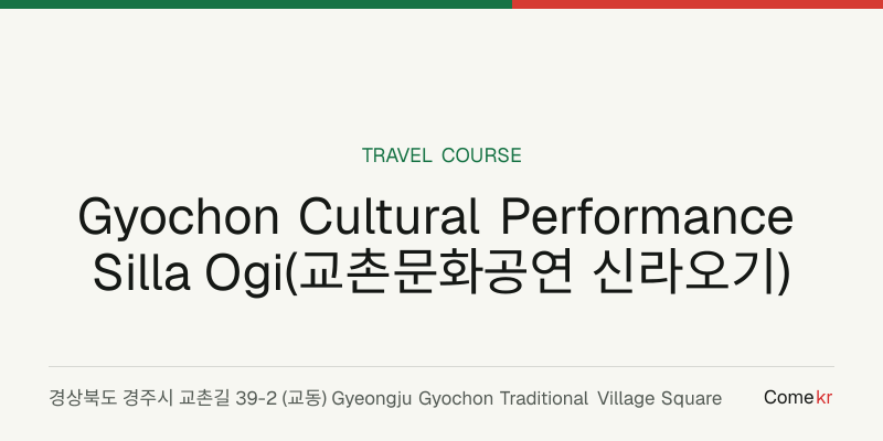 Gyochon Cultural Performance Silla Ogi(교촌문화공연 신라오기) travel guide